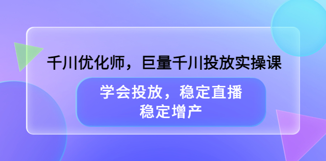 千川优化师，巨量千川投放实操课，学会投放，稳定直播，稳定增产-鑫诺空间个人笔记本