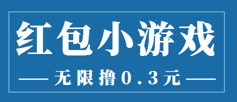 最新红包小游戏手动搬砖项目，无限撸0.3，提现秒到【详细教程 搬砖游戏】-鑫诺空间个人笔记本