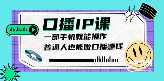 大予口播IP课：新手一部手机就能操作，普通人也能做口播赚钱（10节课时）-鑫诺空间个人笔记本