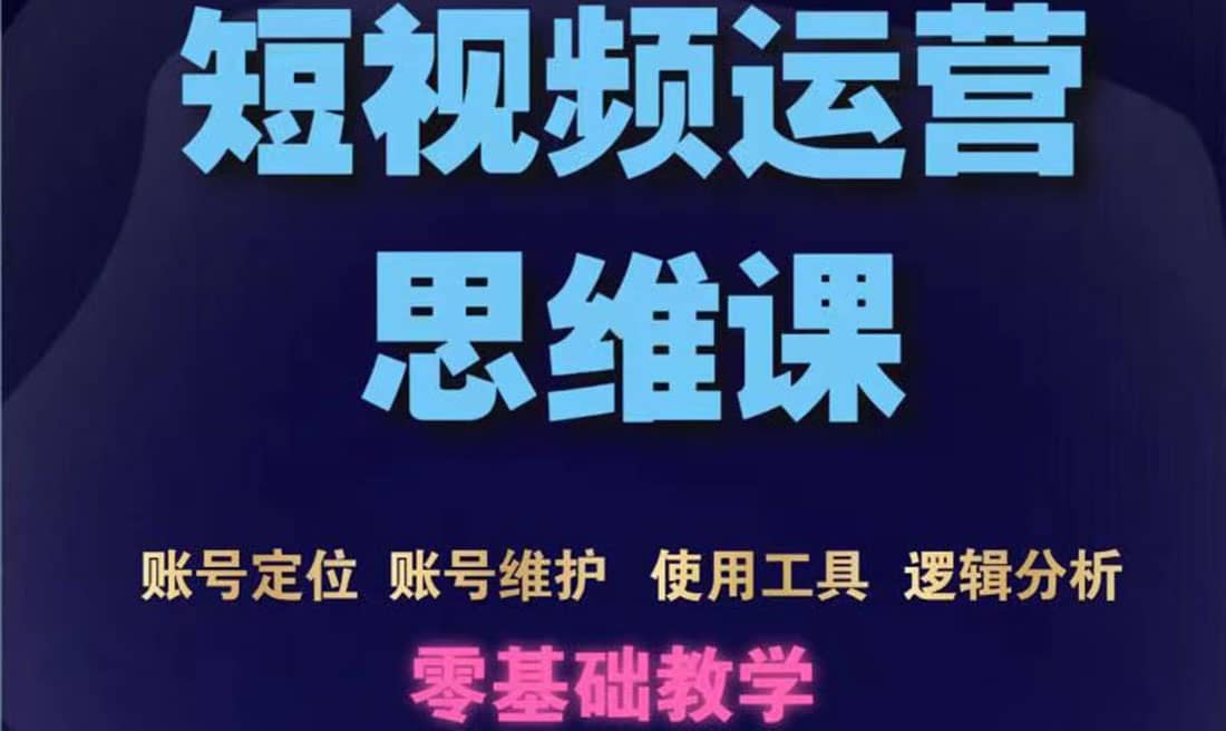 短视频运营思维课：账号定位 账号维护 使用工具 逻辑分析（10节课）-鑫诺空间个人笔记本