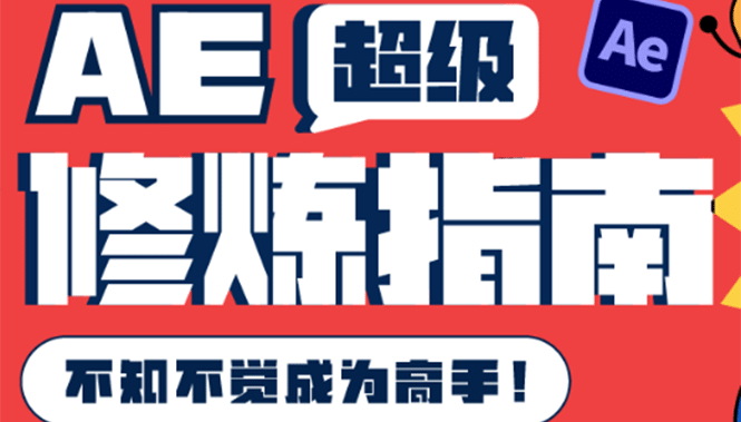 AE超级修炼指南：AE系统性知识体系构建 全顶级案例讲解，不知不觉成为高手-鑫诺空间个人笔记本