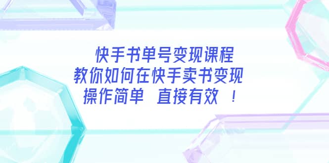 快手书单号变现课程：教你如何在快手卖书变现 操作简单 每月多赚3000-鑫诺空间个人笔记本