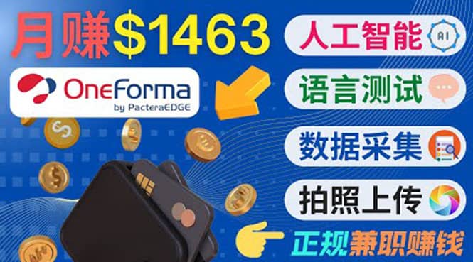 正规副业网站OneForma，只要有时间 就能通过这个网站月赚1000美元以上-鑫诺空间个人笔记本