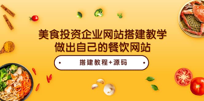 美食投资企业网站搭建教学，做出自己的餐饮网站（源码 教程）-鑫诺空间个人笔记本