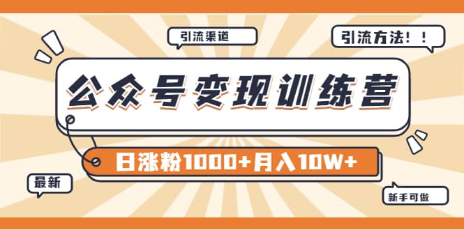 【某公众号变现营第二期】0成本日涨粉1000 让你月赚10W （8月24号更新）-鑫诺空间个人笔记本