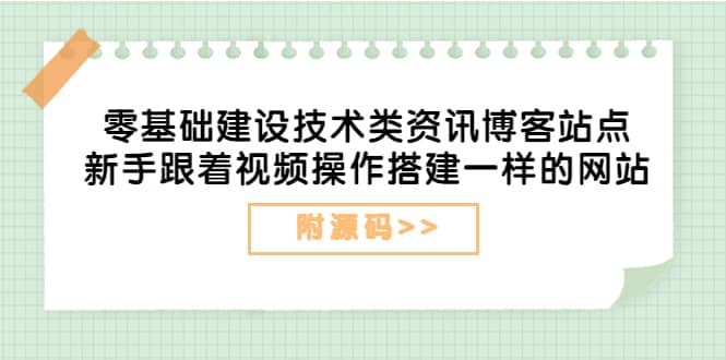 零基础建设技术类资讯博客站点：新手跟着视频操作搭建一样的网站（附源码）-鑫诺空间个人笔记本