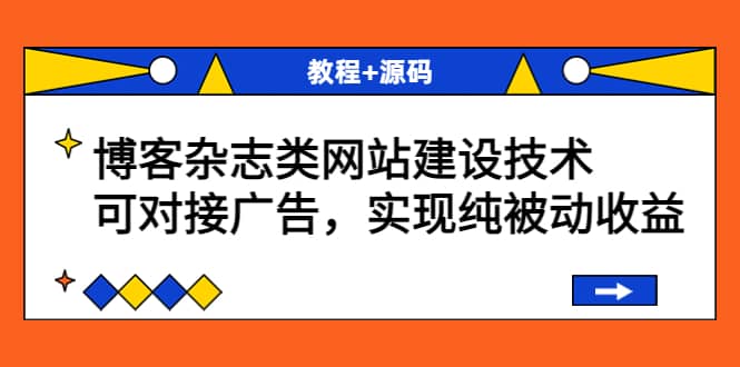 博客杂志类网站建设技术，可对接广告，实现纯被动收益（教程 源码）-鑫诺空间个人笔记本