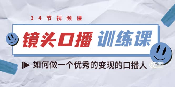 镜头口播训练课：如何做一个优秀的变现的口播人（34节视频课）-鑫诺空间个人笔记本