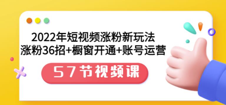 2022年短视频涨粉新玩法：涨粉36招 橱窗开通 账号运营（57节视频课）-鑫诺空间个人笔记本