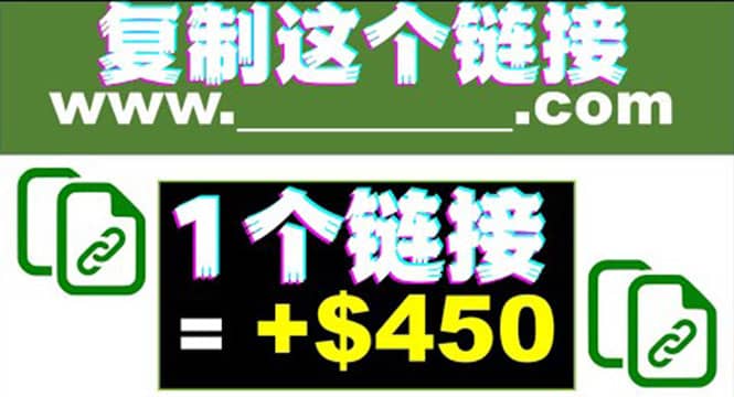 复制链接赚美元，一个链接可赚450 ，利用链接点击即可赚钱的项目(视频教程)-鑫诺空间个人笔记本