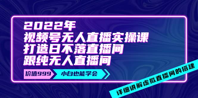 2022年《视频号无人直播实操课》打造日不落直播间 纯无人直播间-鑫诺空间个人笔记本