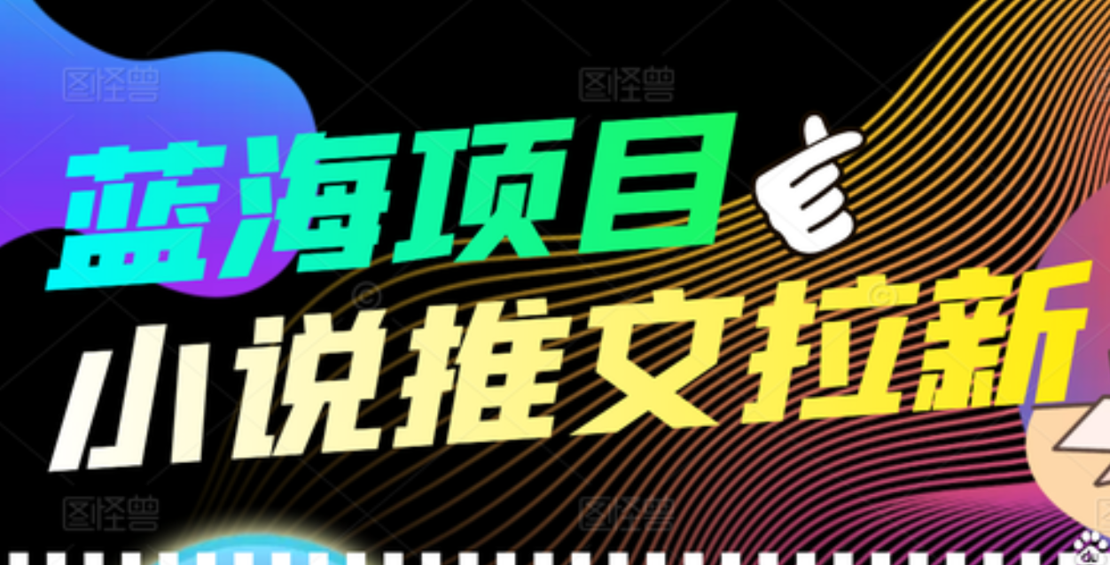 【高端精品】外面收费6880的小说推文拉新项目，个人工作室可批量做-鑫诺空间个人笔记本