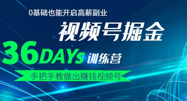 【视频号掘金营】36天手把手教做出赚钱视频号，0基础也能开启高薪副业-鑫诺空间个人笔记本