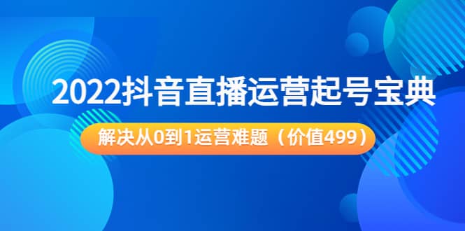 2022抖音直播运营起号宝典：解决从0到1运营难题（价值499）-鑫诺空间个人笔记本