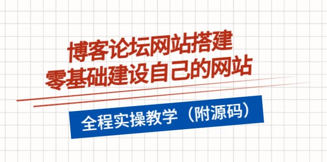 博客论坛网站搭建，零基础建设自己的网站，全程实操教学（附源码）-鑫诺空间个人笔记本