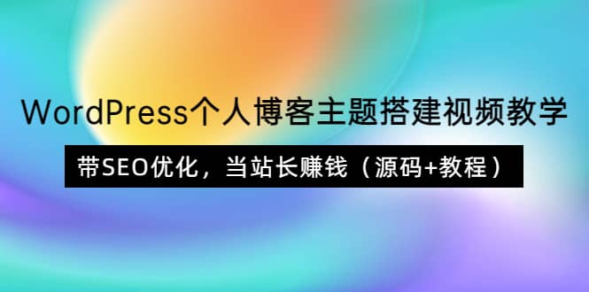 WordPress个人博客主题搭建视频教学，带SEO优化，当站长赚钱（源码 教程）-鑫诺空间个人笔记本