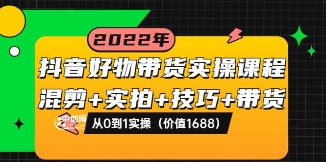 抖音好物带货实操课程：混剪 实拍 技巧 带货：从0到1实操（价值1688）-鑫诺空间个人笔记本