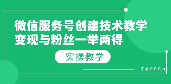 微信服务号创建技术教学，变现与粉丝一举两得（实操教程）-鑫诺空间个人笔记本