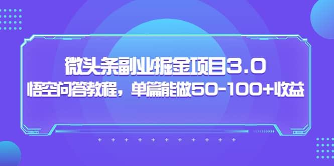 微头条副业掘金项目3.0 悟空问答教程，单篇能做50-100 收益-鑫诺空间个人笔记本