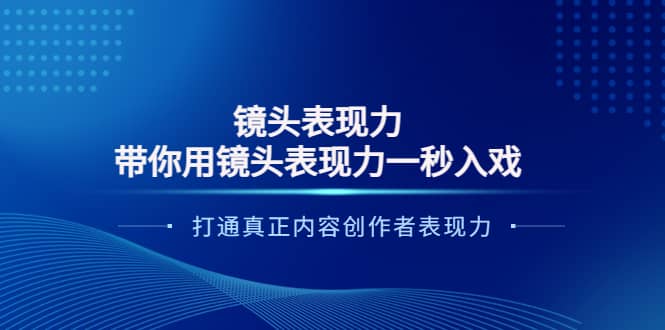 镜头表现力：带你用镜头表现力一秒入戏，打通真正内容创作者表现力-鑫诺空间个人笔记本