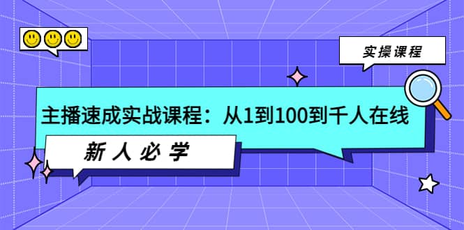 主播速成实战课程：从1到100到千人在线，新人必学-鑫诺空间个人笔记本