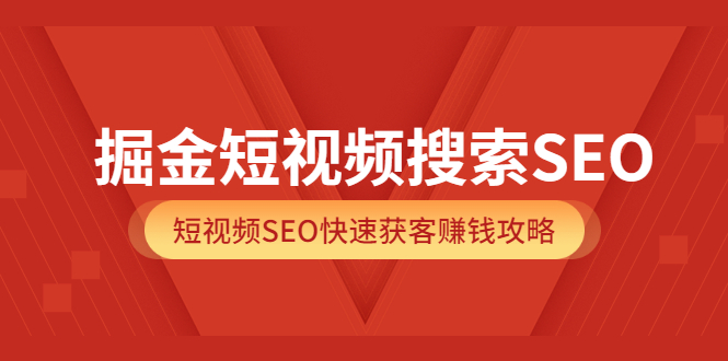 掘金短视频搜索SEO，短视频SEO快速获客赚钱攻略（价值980）-鑫诺空间个人笔记本