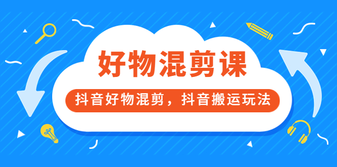 万三好物混剪课，抖音好物混剪，抖音搬运玩法 价值1980元-鑫诺空间个人笔记本