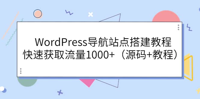 WordPress导航站点搭建教程，快速获取流量1000 （源码 教程）-鑫诺空间个人笔记本