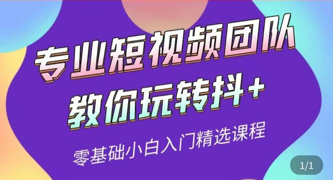 专业短视频团队教你玩转抖 0基础小白入门精选课程（价值399元）-鑫诺空间个人笔记本