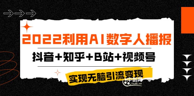 2022利用AI数字人播报，抖音 知乎 B站 视频号，实现无脑引流变现！-鑫诺空间个人笔记本