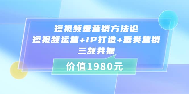 短视频垂营销方法论:短视频运营 IP打造 垂类营销，三频共振（价值1980）-鑫诺空间个人笔记本