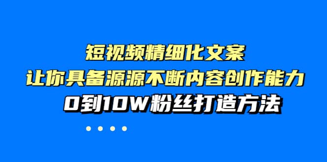 短视频精细化文案，让你具备源源不断内容创作能力，0到10W粉丝打造方法-鑫诺空间个人笔记本