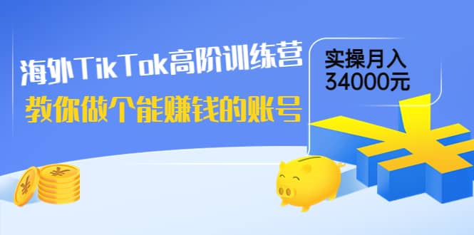 海外TikTok高阶训练营：教你做个能赚钱的账号，实操月入34000元！-鑫诺空间个人笔记本