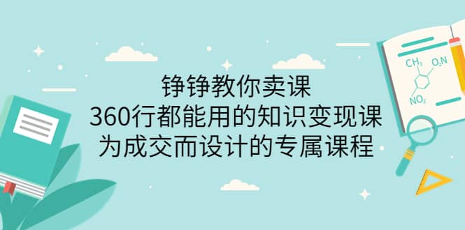 360行都能用的知识变现课，为成交而设计的专属课程-价值2980-鑫诺空间个人笔记本