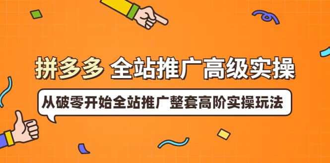 拼多多全站推广高级实操：从破零开始全站推广整套高阶实操玩法-鑫诺空间个人笔记本