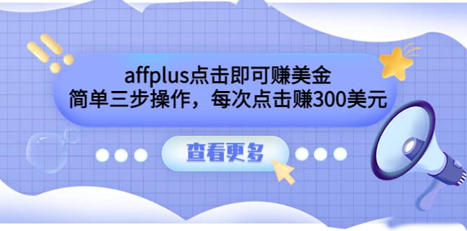 affplus点击即可赚美金，简单三步操作，每次点击赚300美元【视频教程】-鑫诺空间个人笔记本