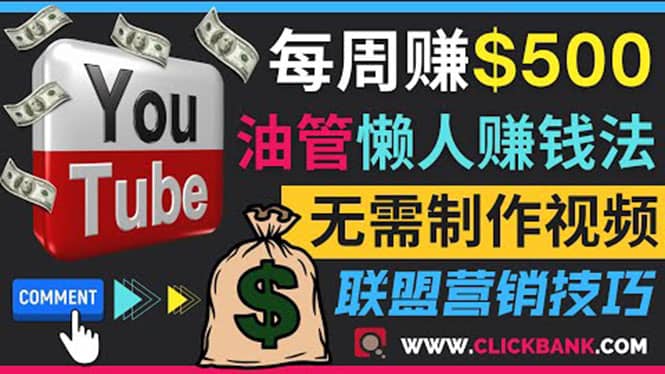 通过YouTube推广联盟营销商品赚钱，只需发布留言，每周赚500美元-鑫诺空间个人笔记本