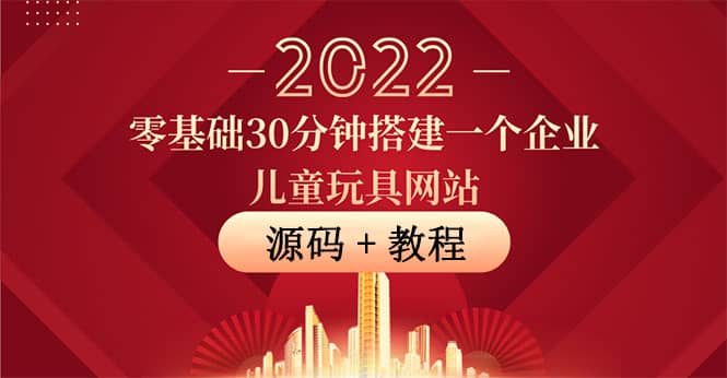 零基础30分钟搭建一个企业儿童玩具网站：助力传统企业开拓线上销售(附源码)-鑫诺空间个人笔记本