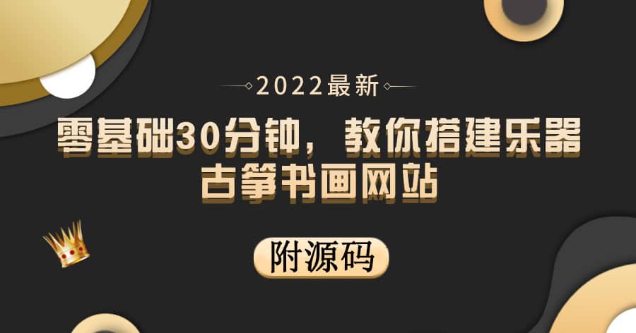 零基础30分钟，教你搭建乐器古筝书画网站 出售产品或教程赚钱（附源码）-鑫诺空间个人笔记本