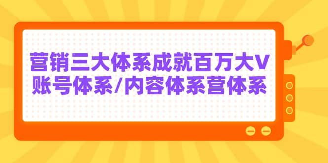 7天线上营销系统课第二十期，营销三大体系成就百万大V-鑫诺空间个人笔记本