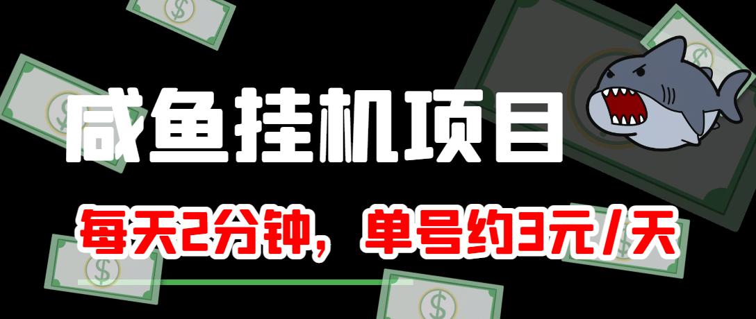 咸鱼挂机单号3元/天，每天仅需2分钟，可无限放大，稳定长久挂机项目-鑫诺空间个人笔记本