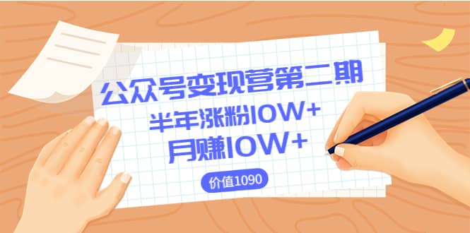 【公众号变现营第二期】0成本日涨粉1000 让你月赚10W （价值1099）-鑫诺空间个人笔记本