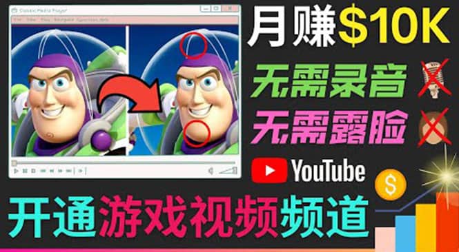 开通视频游戏类YouTube频道，制作大家来找茬类视频小游戏，月赚1W美元-鑫诺空间个人笔记本