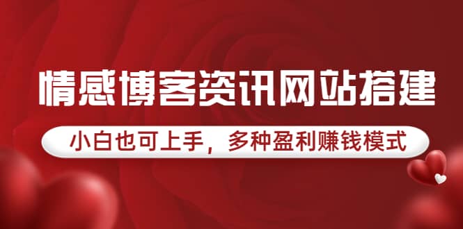 情感博客资讯网站搭建教学，小白也可上手，多种盈利赚钱模式（教程 源码）-鑫诺空间个人笔记本