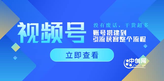 视频号新手必学课：账号搭建到引流获客整个流程，没有废话，干货超多-鑫诺空间个人笔记本