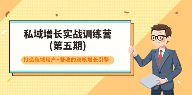 私域增长实战训练营(第五期)，打造私域用户 营收的双核增长引擎-鑫诺空间个人笔记本