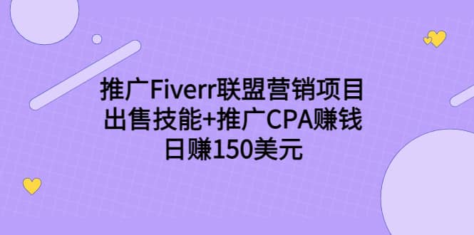 推广Fiverr联盟营销项目，出售技能 推广CPA赚钱：日赚150美元！-鑫诺空间个人笔记本