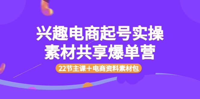 兴趣电商起号实操素材共享爆单营（22节主课＋电商资料素材包）-鑫诺空间个人笔记本