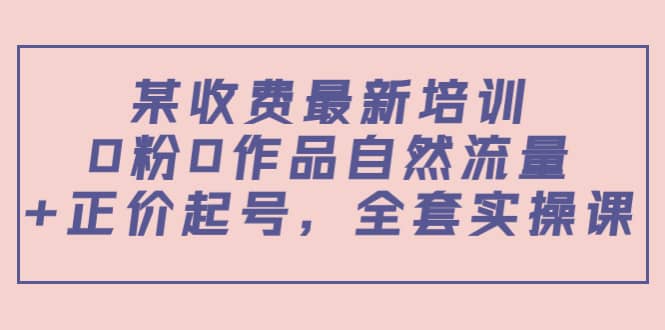 某收费最新培训：0粉0作品自然流量 正价起号，全套实操课-鑫诺空间个人笔记本