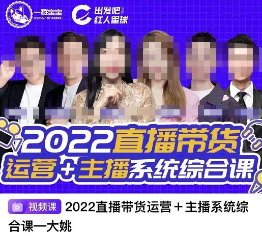 直播带货运营 主播系统综合课，讲透2022年如何做直播带货-鑫诺空间个人笔记本